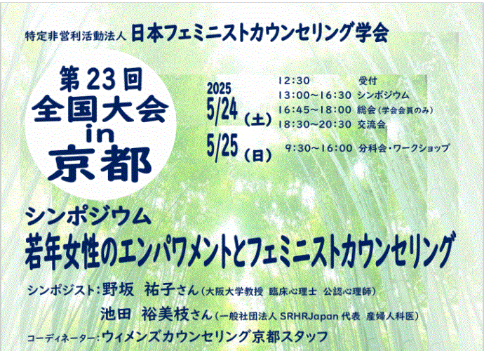 日本ﾌｪﾐﾆｽﾄｶｳﾝｾﾘﾝｸﾞ学会全国大会 in京都 へのお誘い | フェミニスト