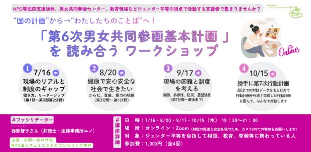 “国の計画”から→“わたしたちのことば”へ！「第6次男女共同参画基本計画」を読み合うワークショップ　バナー画像